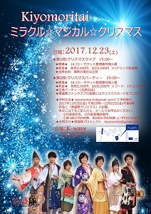 12/23　Kiyomoritai ミラクル☆マジカル☆クリスマス
