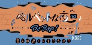 10/19 ベルベットな夜Ⅵ Be Bop！思えば遠くにきたものだ at KOBE