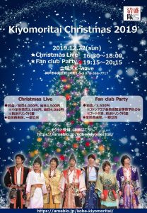 12/22 Kiyomoritai Christmas 2019　●第一部クリスマスライブ