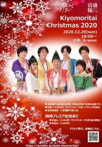 12/20 Kiyomoritai Christmas2020