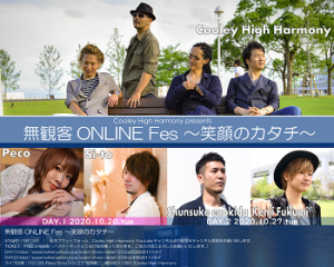 10/20 Cooley High Harmony presents 無観客ONLINE Fes 笑顔のカタチ Day.1