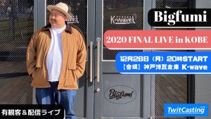 12/28 Bigfumi 2020FINAL LIVE in KOBE