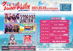 5/28 グットクルー 定期公演「グッとJOINT PARTY」