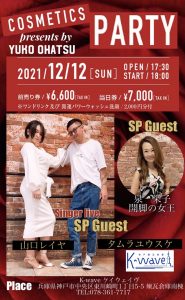 12/12 COSMETICS PARTY presents by YUKO OHATSU