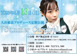 8/13  KOBerrieS♪ 定期公演 大出姫花プロデュース  Summer Carnival