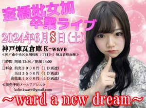 6/8  室橋枇女加 卒業コンサート〜ward a new dream〜
