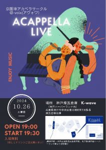 10/26  京阪神アカペラサークル @-voix（アヴォワ） ACAPPELLA LIVE