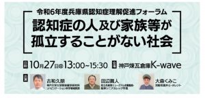 10/27  令和6年度兵庫県認知症理解促進フォーラム「認知症の人及び家族等が孤立することがない社会」