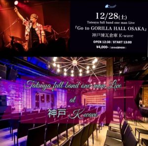 12/28   神戸K-wave full band one-man Live 　「Go to GORILLA HALL OSAKA」